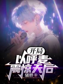 开局,以呼麦震惊天后