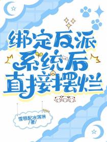绑定反派系统后,直接摆烂