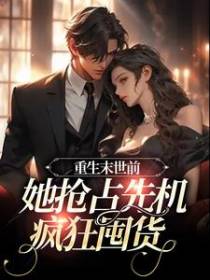 重生末世前，她抢占先机疯狂囤货