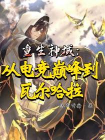 重生神域：从电竞巅峰到瓦尔哈拉