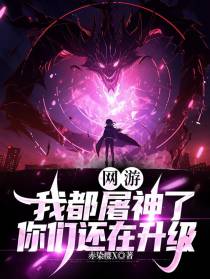 网游：我都屠神了,你们还在升级