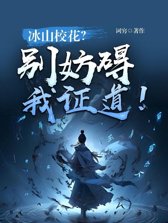 冰山校花？别妨碍我证道！