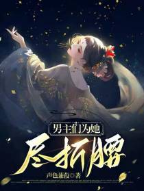 男主们为她尽折腰