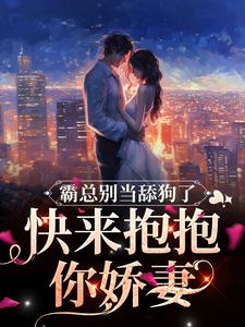 霸总别当舔狗了，快来抱抱你娇妻