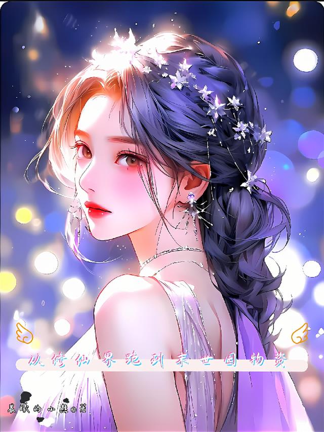 从修仙界跑到末世囤物资