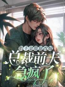 假千金带崽改嫁,总裁前夫急疯了