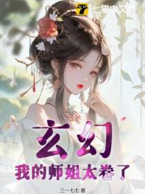 玄幻，我的师姐太卷了！