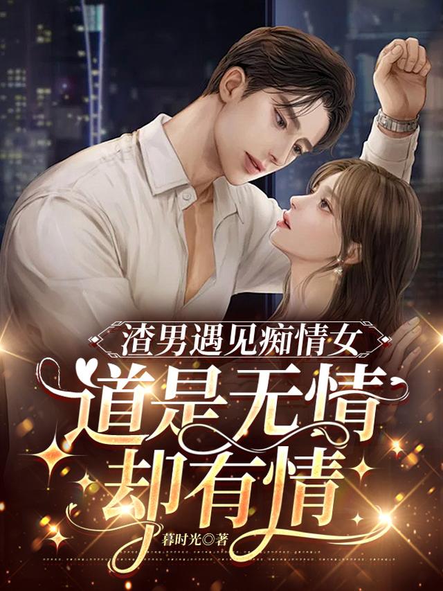 渣男遇见痴情女,道是无情却有情