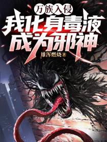 万族入侵,我化身毒液成为邪神