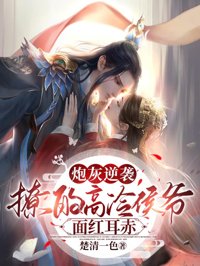 炮灰逆袭,撩的高冷侯爷面红耳赤