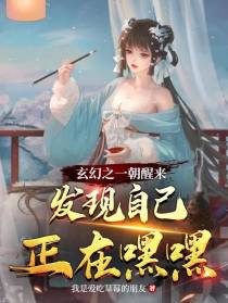 别名：玄幻一朝醒来发现自己你懂