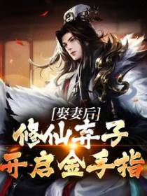 娶妻后，修仙弃子开启金手指