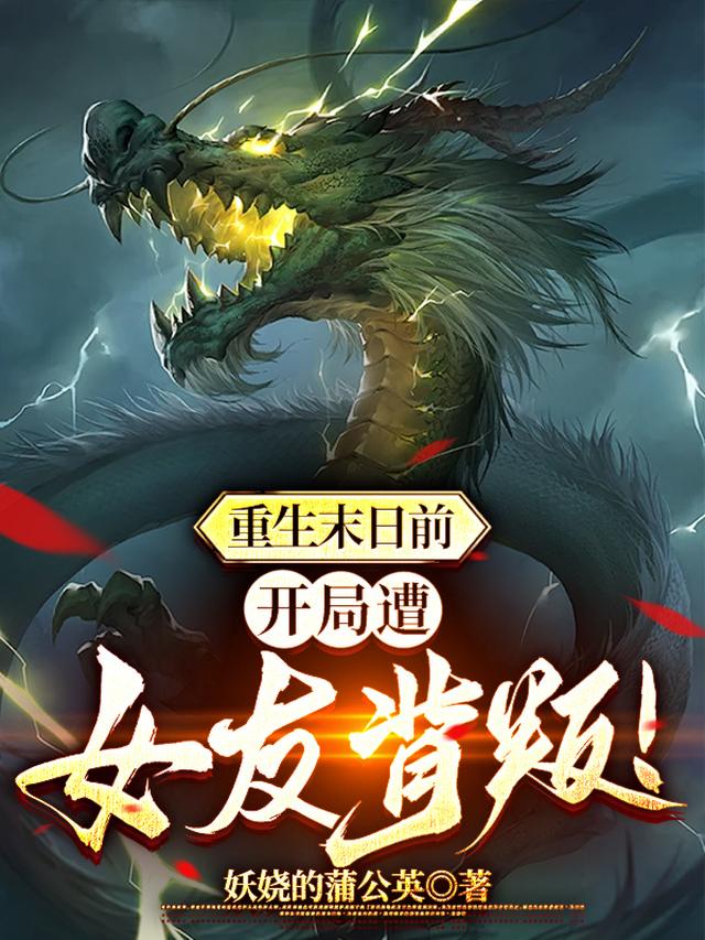 重生末日前,开局遭女友背叛！
