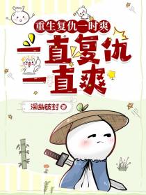 重生复仇一时爽,一直复仇一直爽