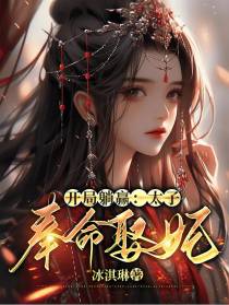 开局躺赢,太子奉命娶妃