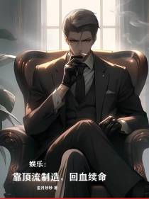 娱乐：靠顶流制造,回血续命