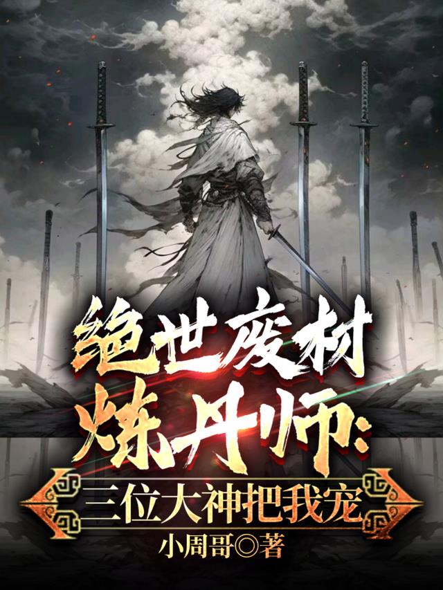 绝世废材炼丹师：三位大神把我宠