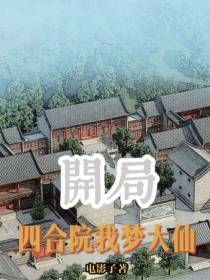 开局：四合院我梦大仙
