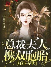总裁夫人携双胞胎,狂抖马甲！