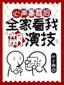 心声暴露后,全家看我飙演技