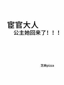 宦官大人,公主她回来了！