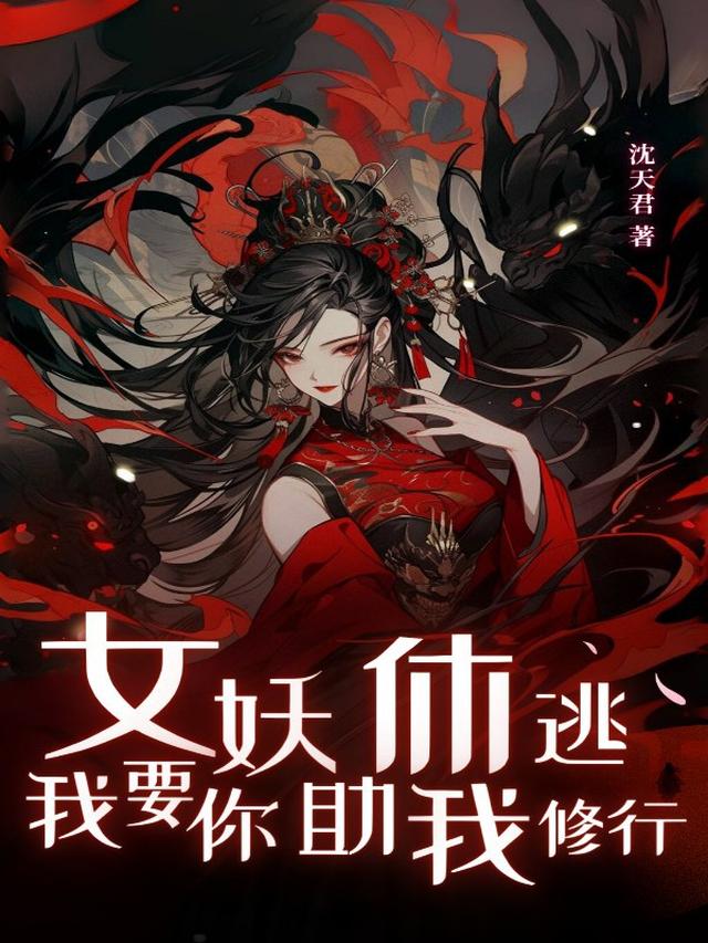 女妖休逃,我要你助我修行