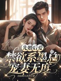 先婚后爱,禁欲系墨总宠妻无度