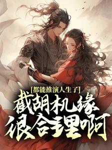 都能推演人生了，截胡机缘很合理啊