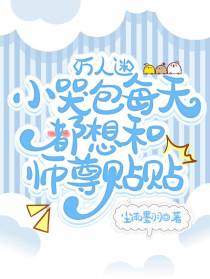万人迷小哭包每天都想和师尊贴贴