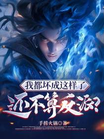 我都坏成这样了还不算反派？