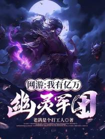 网游：我有亿万幽灵军团