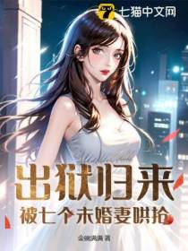 出狱归来，被七个未婚妻哄抢