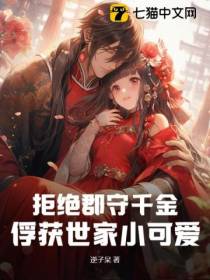 拒绝郡守千金，俘获世家小可爱