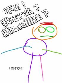不是！我死了么？就让我重生？