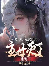 考中状元就翻脸,主母灭了他满门