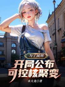 为了减刑,开局公布可控核聚变