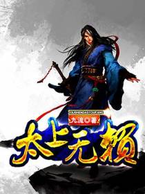 太上无赖