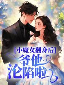 小魔女翻身后，爷他沦陷啦