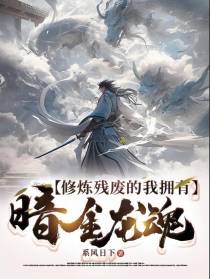 修炼残废的我拥有暗金龙魂