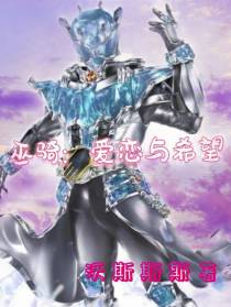 巫骑：爱恋与希望