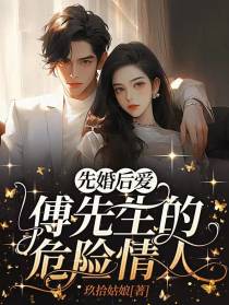 先婚后爱：傅先生的危险情人
