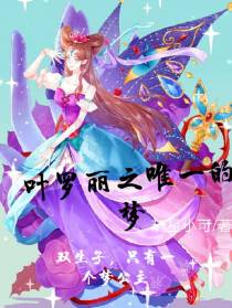 叶罗丽之唯一的梦