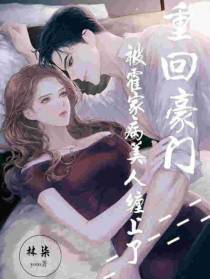 重回豪门之被霍家病美人缠上了