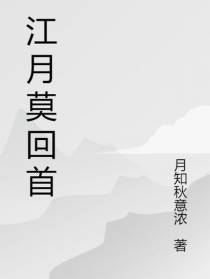 莫回首江月