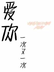 爱你一次又一次