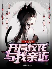 灵气复苏：开局校花与我亲近