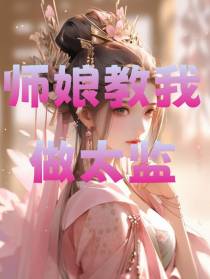 师娘教我做太监