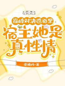 巅峰对决选百里,宿主她是真性情