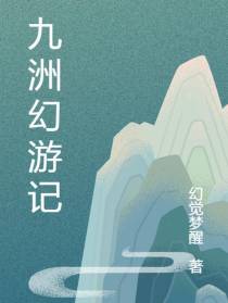 九洲幻游记