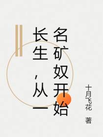 长生,从一名矿奴开始